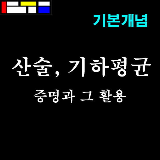 [기본개념] 산술기하평균 증명과 그 활용