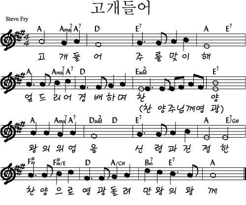 고개들어주를맞이해(악보/영상/가사)-예수전도단/전하세예수(A코드)