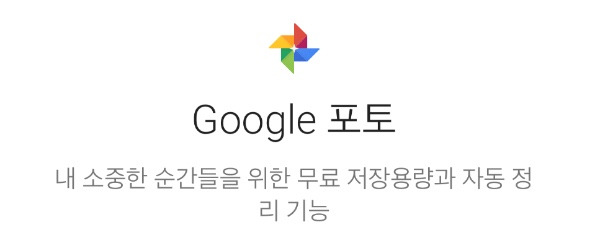 Google Photo êµ¬ê¸€í¬í†  ì˜ ì‚¬ì§„ ë¬´ì œí•œ ì €ìž¥ ê¸°ëŠ¥ ì‚¬ìš©ë²•