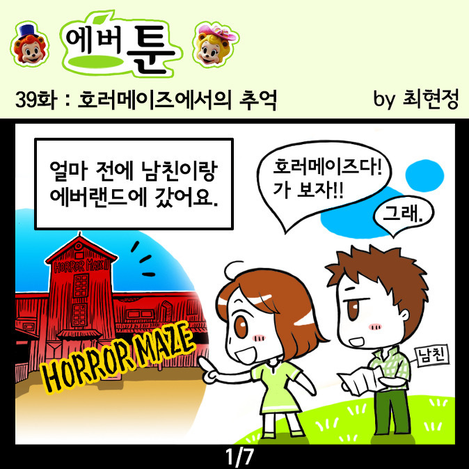 [에버툰 39화] 호러메이즈에서의 추억