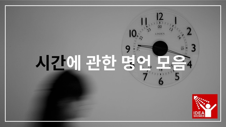 시간에 관한 명언 20개 모음 (+ 시간에 관한 고화질 무료 이미지 포함)