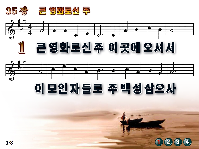 [새찬송가_PPT] 35장 큰 영화로신 주 [(구)50장] / 새찬송가듣기