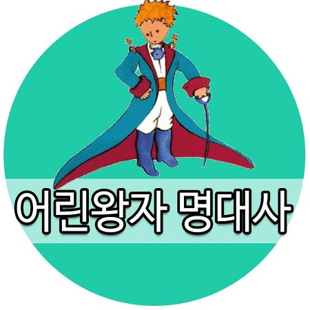 짧고 좋은 영어 글귀: 어린왕자 명대사 어린왕자 명언 ★ :: 영어 원서 읽는 남자