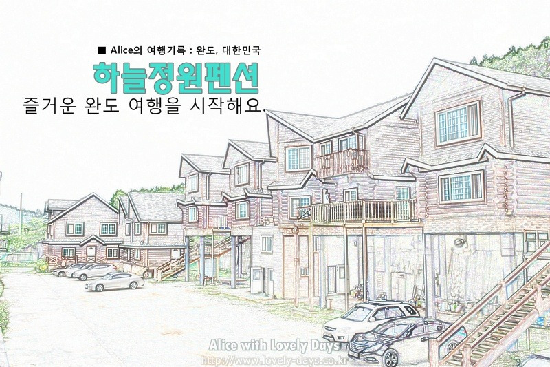 전남, 완도여행 : 하늘정원펜션 - 넓고 전망좋은 펜션 (지도/연락처)