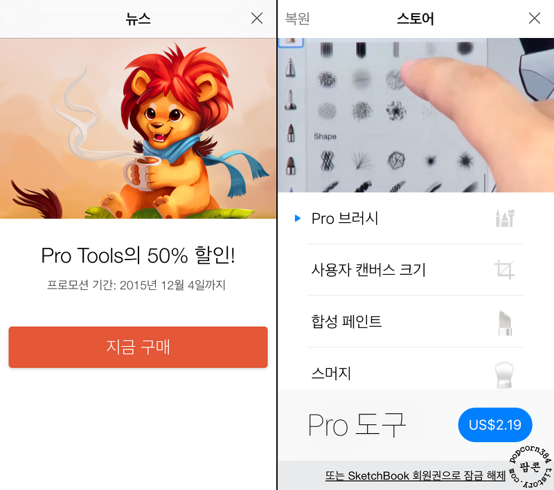 iOS:: SketchBook 앱 Pro Tools 50% 할인판매(12/4)