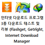 [늑대] 다운로드 프로그램 3종 깨알 리뷰와 다운로드 테스트 [flash get, getright, internet download manager(idm)]