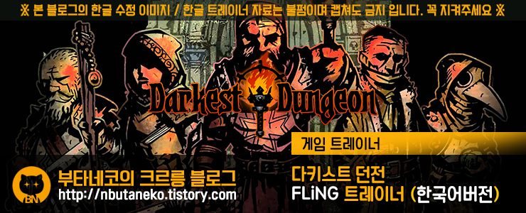 [다키스트 던전] Darkest Dungeon Build 13287 ~ 25559 트레이너 - FLiNG +12