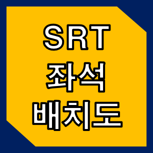 srt 좌석배치도 알아보기