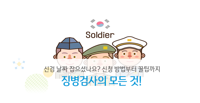 징병검사(신검)의 모든 것! 징병검사를 앞둔 청춘들은 지나치지 말 것!