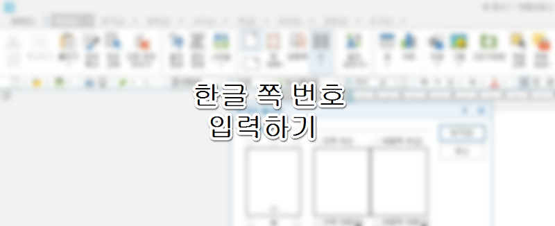 한글 각 페이지에 쪽 번호 입력하기