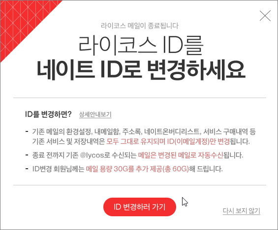 네이트의 라이코스ID를 네이트ID로 변경 하다 [2016년 10월 13일 라이코스 메일 종료 ]