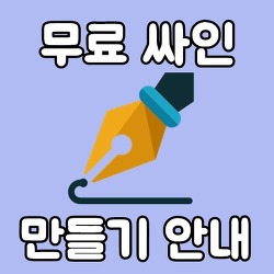 무료 싸인만들기 2가지방법 알아보기