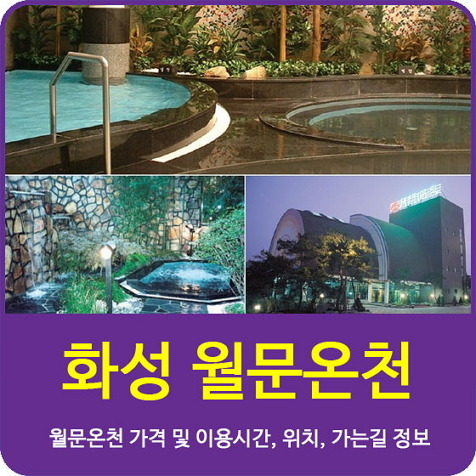 월문온천 가격 및 이용시간, 위치, 가는길 정보 (경기도 화성 온천, 월문온천단지, 화성 월문온천 가족탕) 놀부의 힐링여행