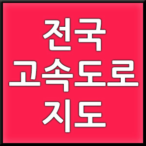 전국 고속도로 지도 노선도