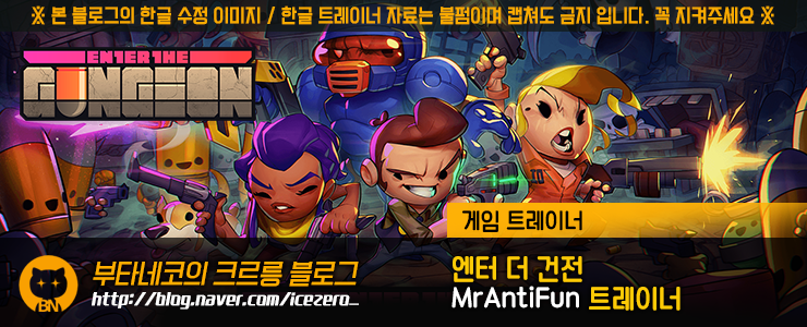 [엔터 더 건전] Enter the Gungeon 2.1.3 트레이너 - MrAntiFun +6 (64비트)