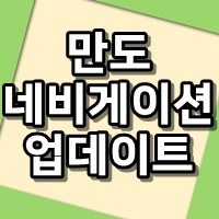 만도네비게이션 업데이트 간단합니다