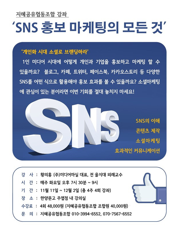강좌안내 - Sns홍보마케팅의 모든 것(4주) :: 미디어마실