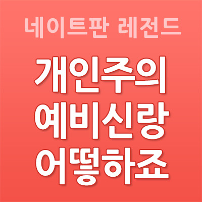 개인주의 예비신랑, 어떻하죠 - 네이트판 댓글 파혼 권장 썰