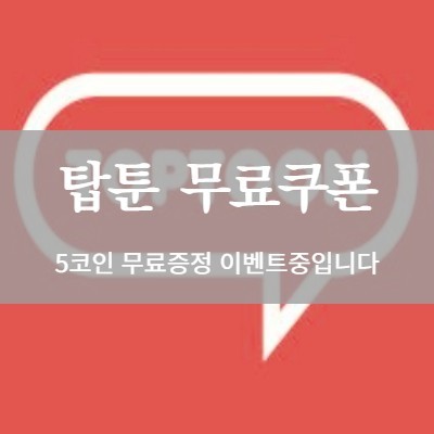 2일전 :: 탑툰 무료쿠폰 5코인 무료증정 이벤트중입니다