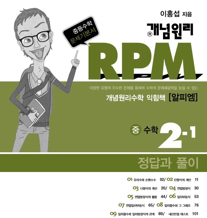 ZUAKI's info :: 개념원리 rpm 중학 수학 2-1 답지 (최신)
