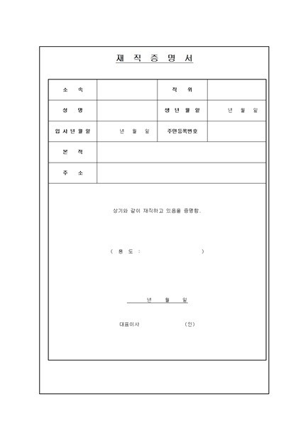 [공지] 재직증명서 양식이 필요하신 분 다운로드