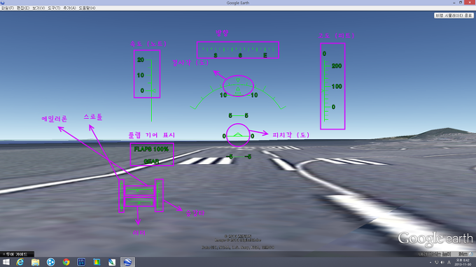 달리는 꼬부귀 :: 구글어스 비행시뮬레이션 하는법 구글어스 비행기 조종법