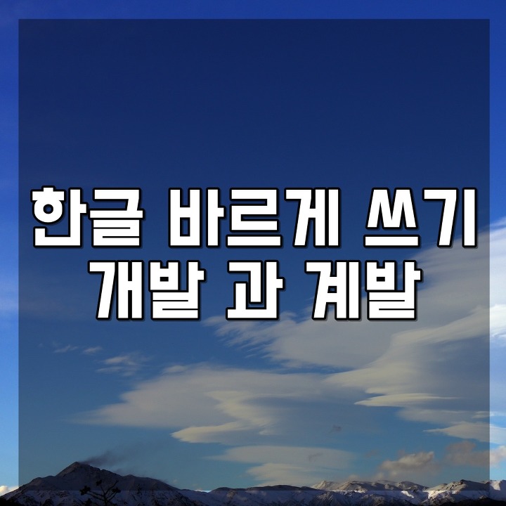 개발 계발 차이 구분해서 쓰기 :: 나라온의 편한 정보