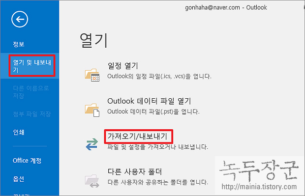  아웃룩 Outlook 메일 백업과 백업파일 가져오기