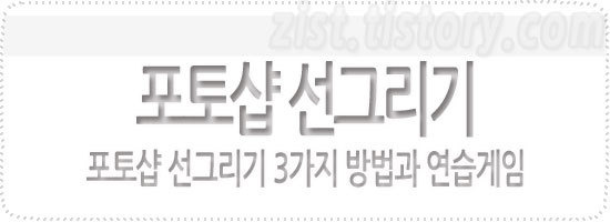 포토샵 선그리기 3가지 방법과 연습 - 내 생활의 이야기