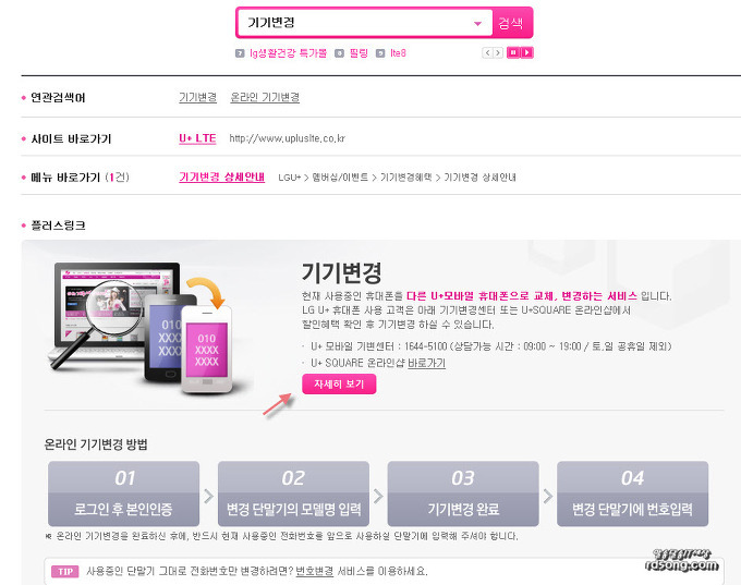 엘지U+ 홈페이지 온라인(인터넷) 기기변경-영업점 방문없이 인터넷으로 스마트 폰기기변경방법