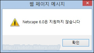 Netscape 6.0은 지원하지 않습니다 해결방법