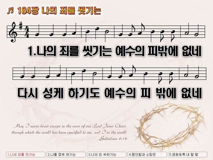 통합찬송가 184장 나의 죄를 씻기는 새찬송가 252장 NWC PPT악보 :: Praise & Worship Service