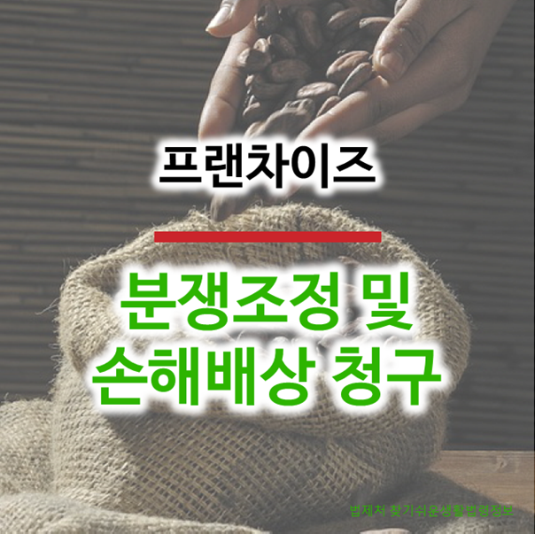 [프랜차이즈] 분쟁조정 및 손해배상 청구