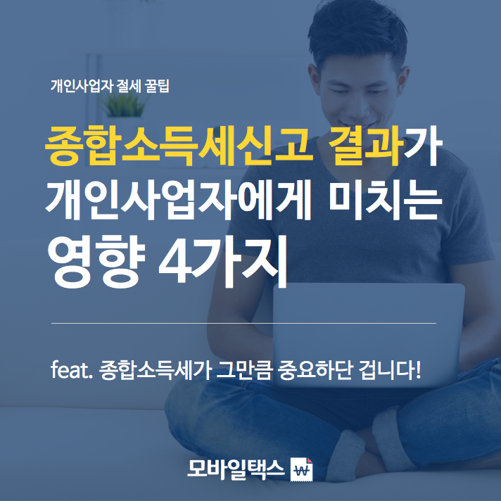 개인사업자에게 종합소득세 신고가 미치는 영향 4가지 :: 개인 ...