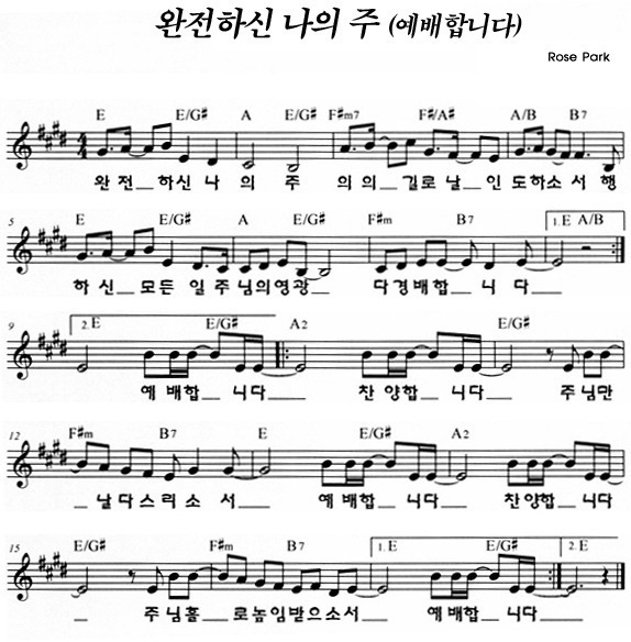 예배합니다(완전하신 나의 주) - 어노인팅 (E코드/F코드/악보/영상/콘티/가사)