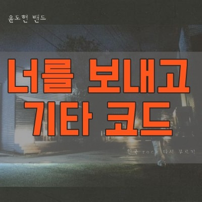 윤도현 너를 보내고 기타 코드 악보 :: Play Guitar