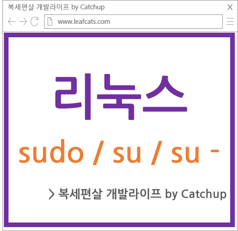 리눅스 명령어 sudo , su , su -