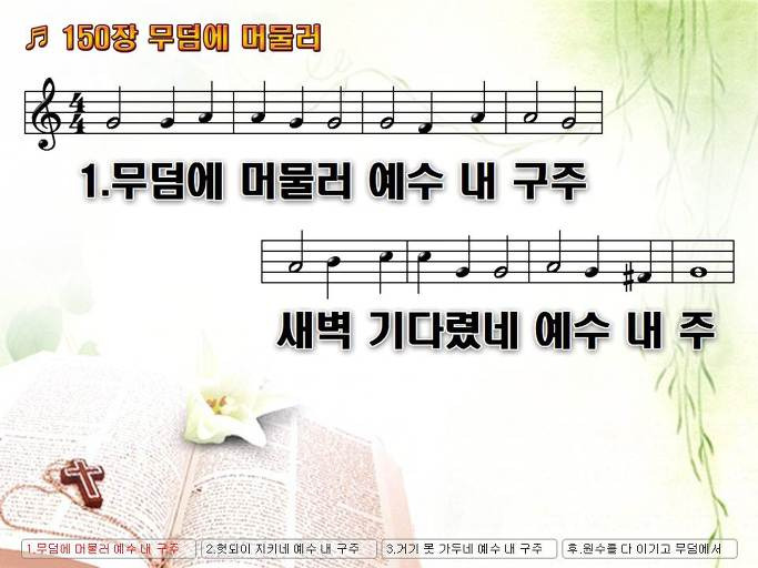 통합찬송가 150장 무덤에 머물러 새찬송가 160장 NWC PPT악보 :: Praise & Worship Service