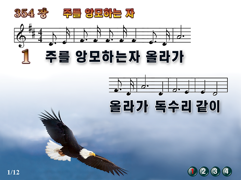 [새찬송가_PPT] 354장 주를 앙모하는 자 [(구)394장] / 새찬송가듣기