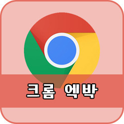 크롬 엑박 해결 방법 쉬워요