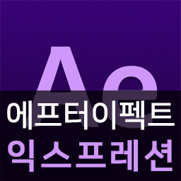 에프터이펙트 #33 익스프레션