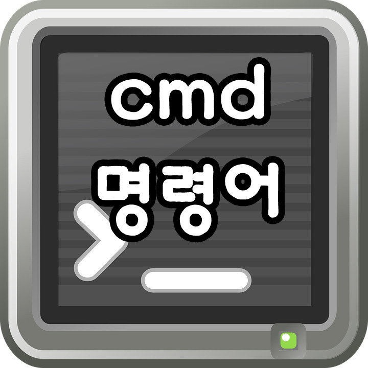 유용한 `Cmd` 명령어 모음