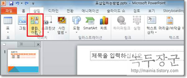  파워포인트(PowerPoint) 클립아트 삽입하는 방법