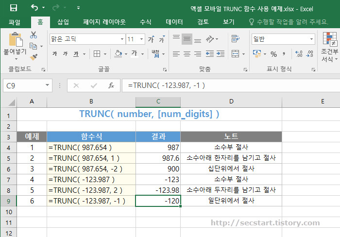 [엑셀 모바일] TRUNC 함수로 지정 자리수에서 버림( 절사 )하기