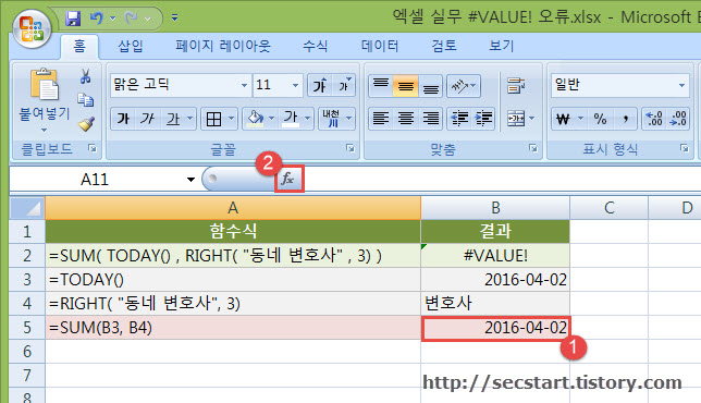 [엑셀 실무] 수식의 잘못된 값으로 인한 오류, #VALUE!