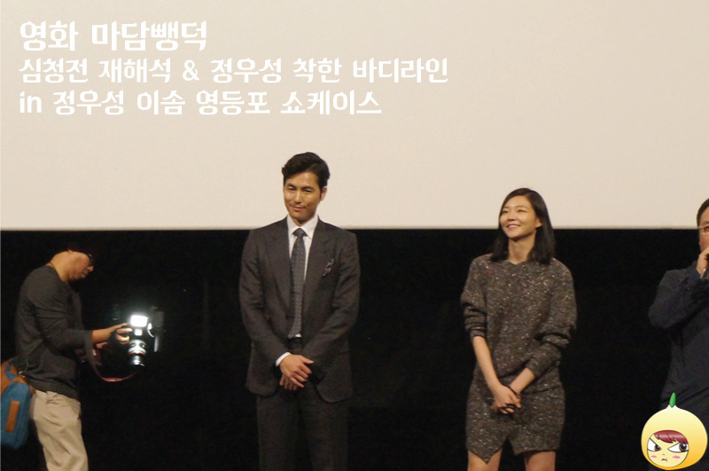 영화] 마담뺑덕 - 심청전 재해석 & 정우성 착한 바디라인 In 정우성 이솜 영등포 쇼케이스