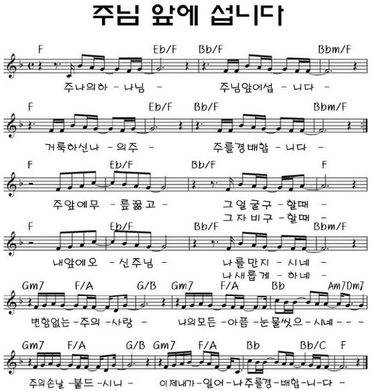 주님 앞에 섭니다 - 마커스워십 (F코드/악보/영상/콘티/가사)