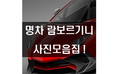 슈퍼카 람보르기니 사진모음 #Lamborghini Image