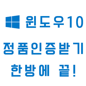 [윈도우10] 제품키로 정품인증 받기 완결판 :: 오렌지컴퓨터 포항컴퓨터수리 전문점 010-9270-1385