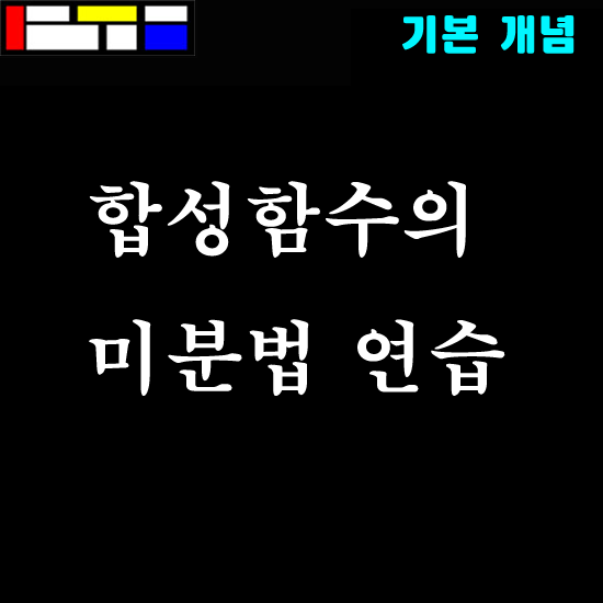 [기본개념] 합성함수의 미분법 연습